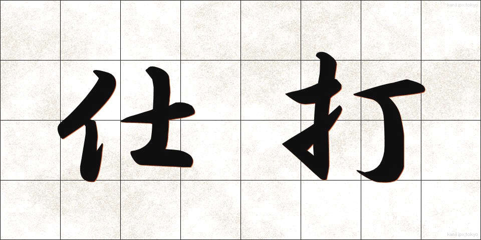 仕打 (しうち)