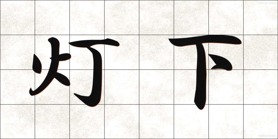 灯下 (とうか)