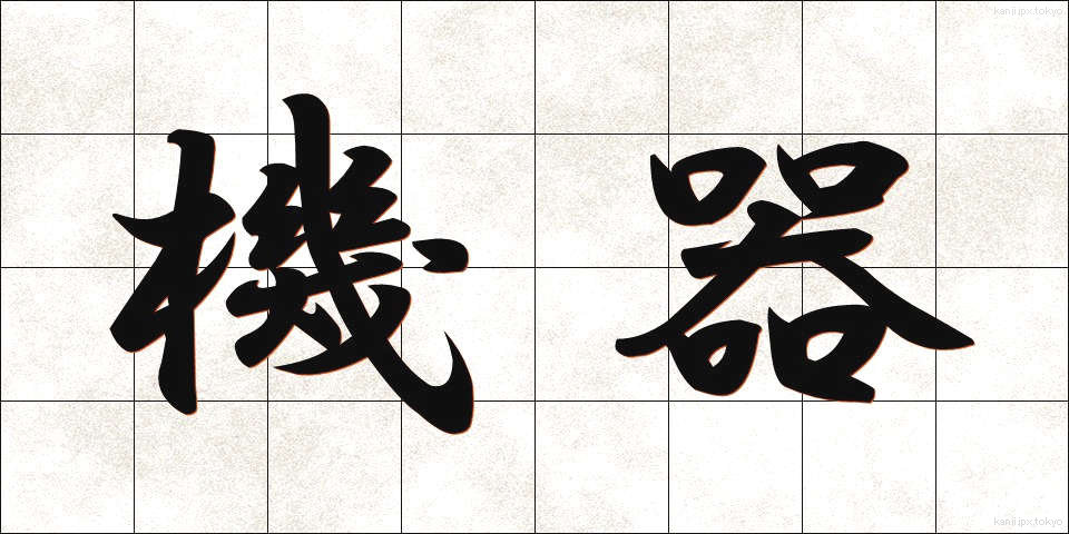機器 (きき)