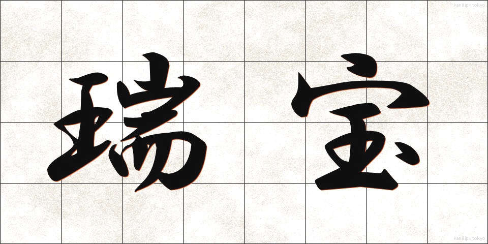 瑞宝 (ずいほう)