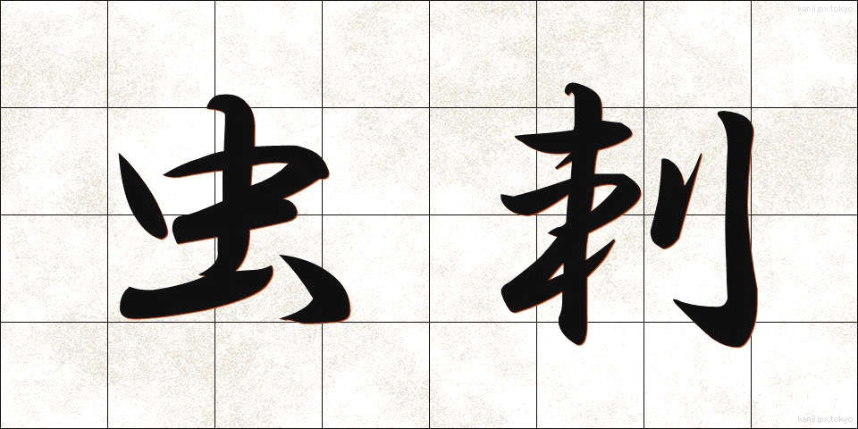 虫刺 (むしさし)