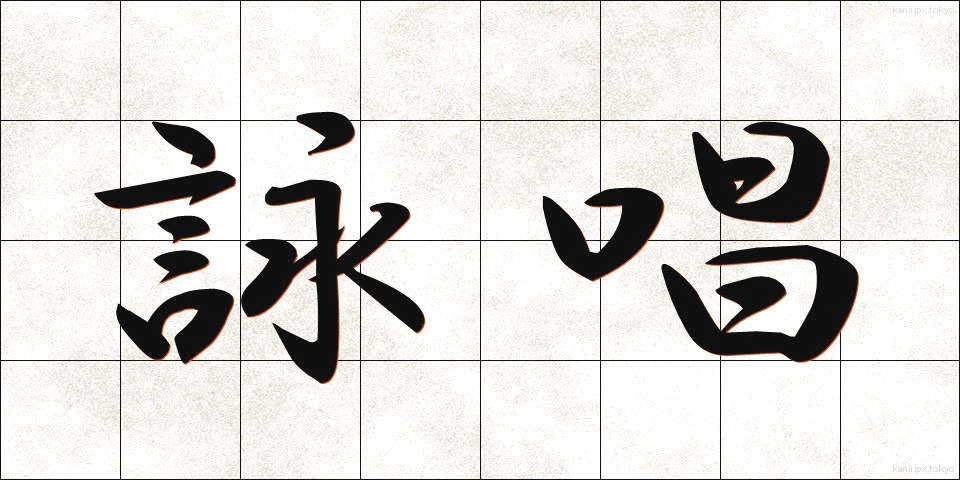 詠唱 (えいしょう)