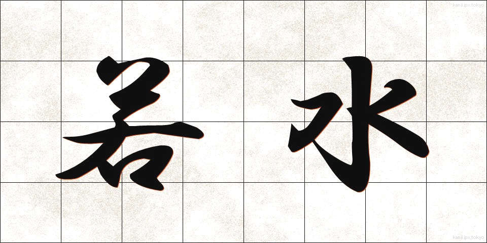 若水 (わかみず)