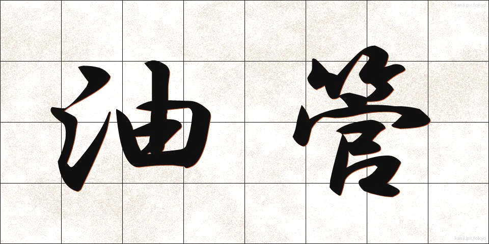 油管 (ゆかん)