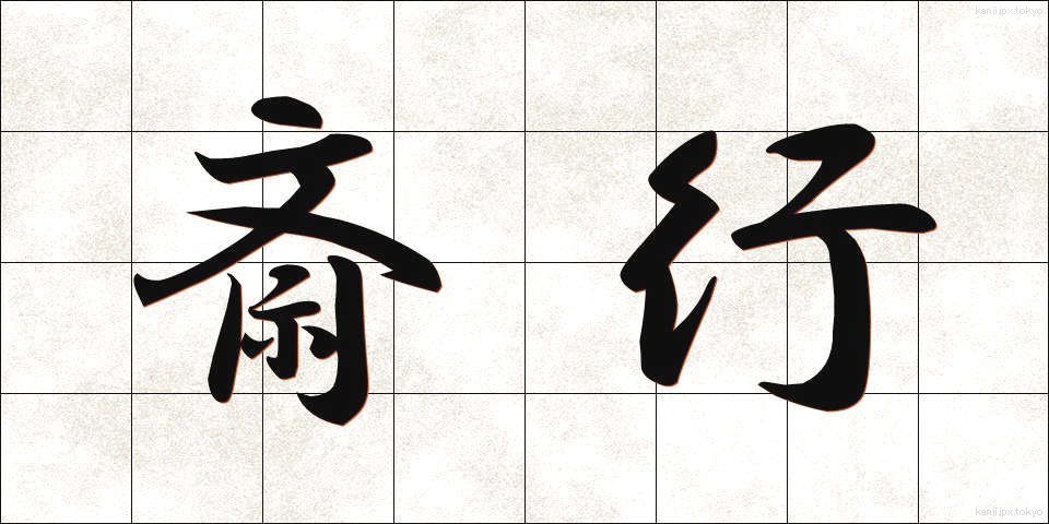 斎行 (さいこう)