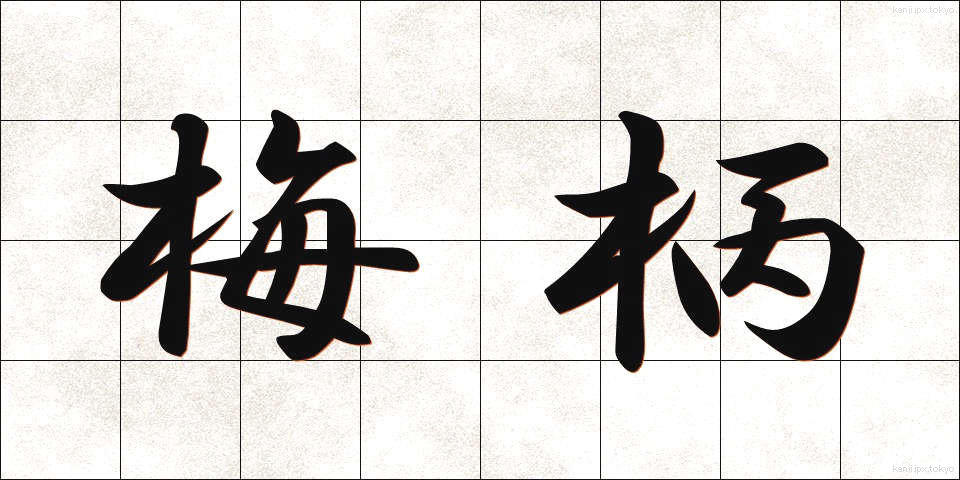 梅柄 (うめがら)