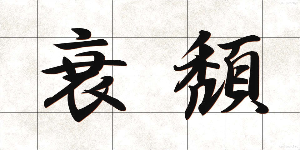 衰頽 (すいたい)