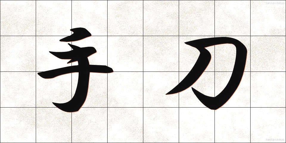 手刀 (てがたな)