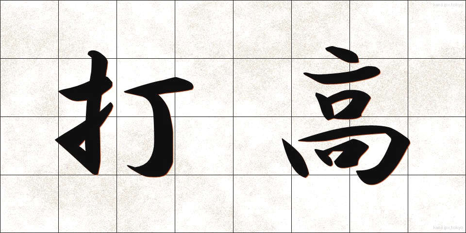 打高 (だこう)