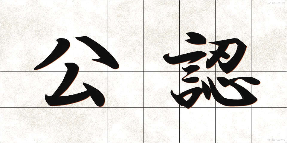 公認 (こうにん)