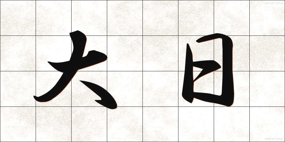 大日 (だいにち)