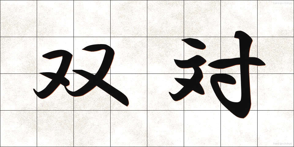 双対 (そうたい)