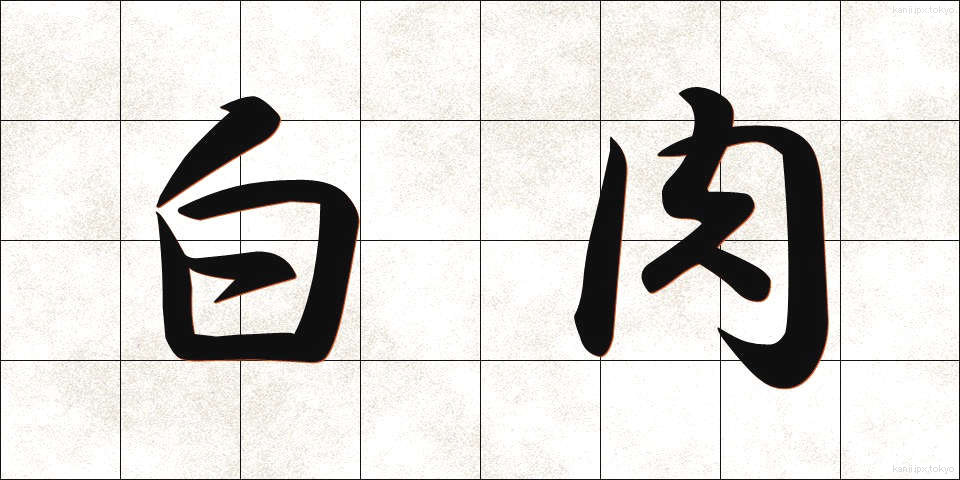 白肉 (しろにく)