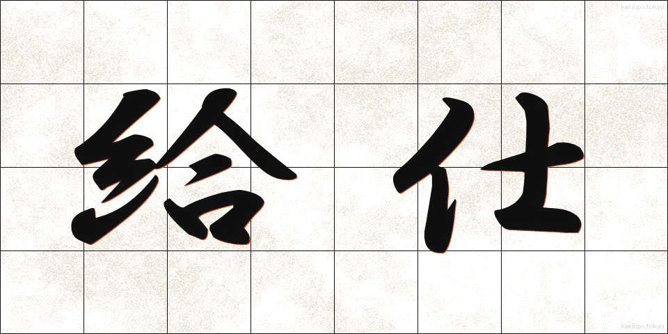給仕 (きゅうじ)