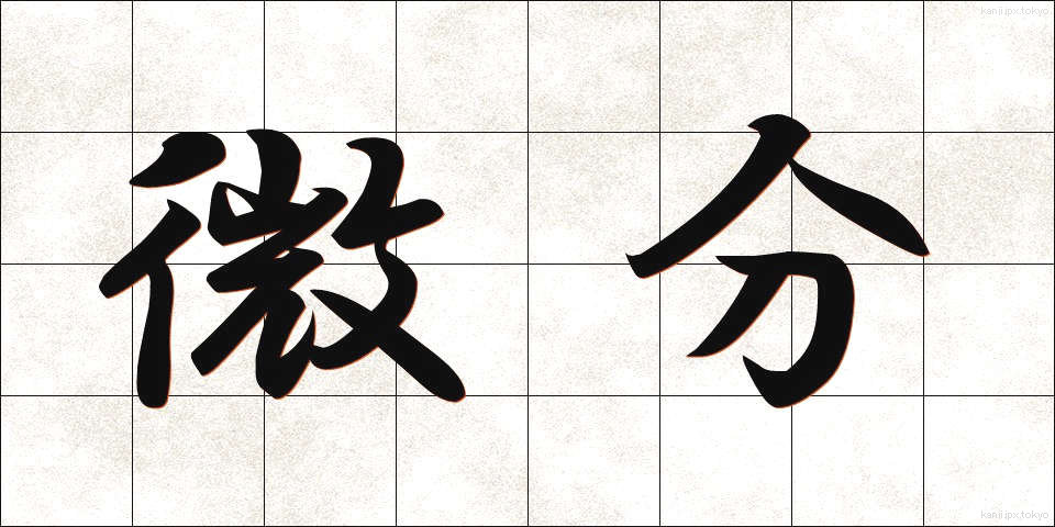 微分 (びぶん)