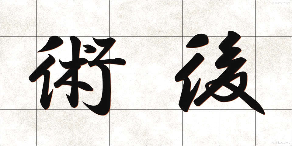 術後 (じゅつご)
