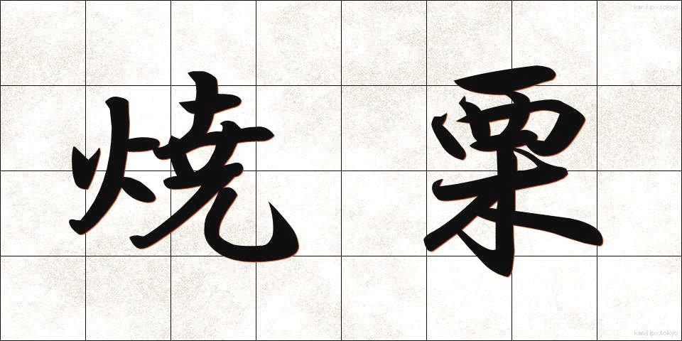 焼栗 (しょうぐり)