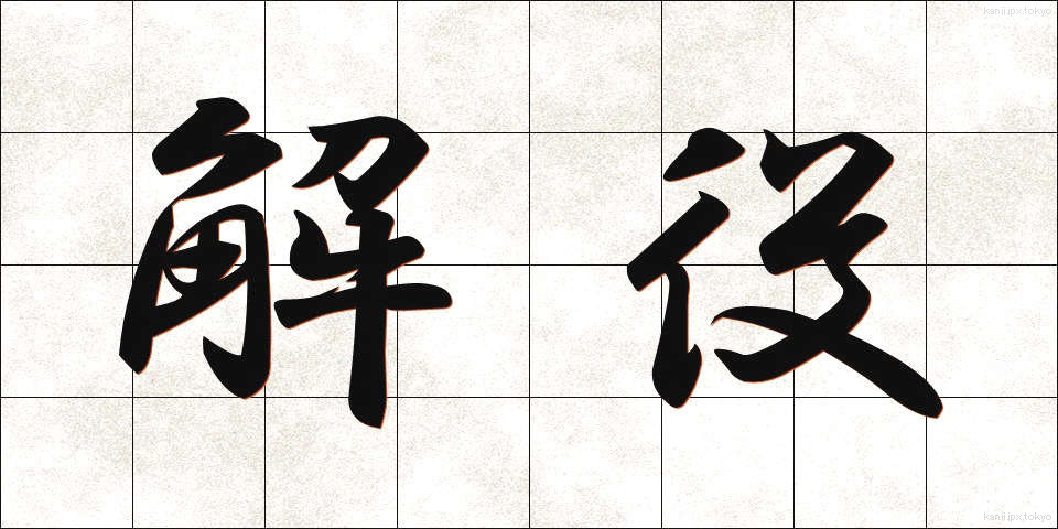 解役 (かいやく)