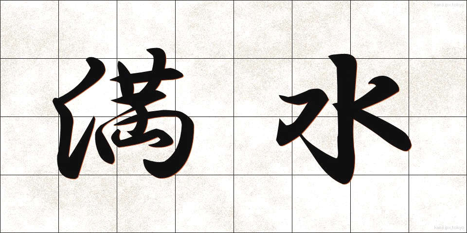 満水 (まんすい)