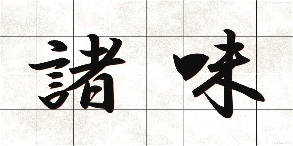 諸味 (しょみ)