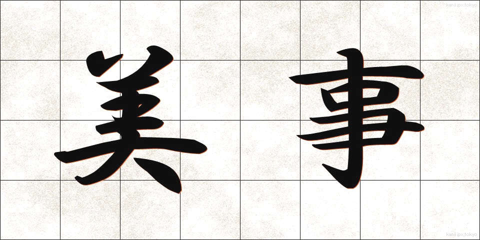 美事 (びじ)