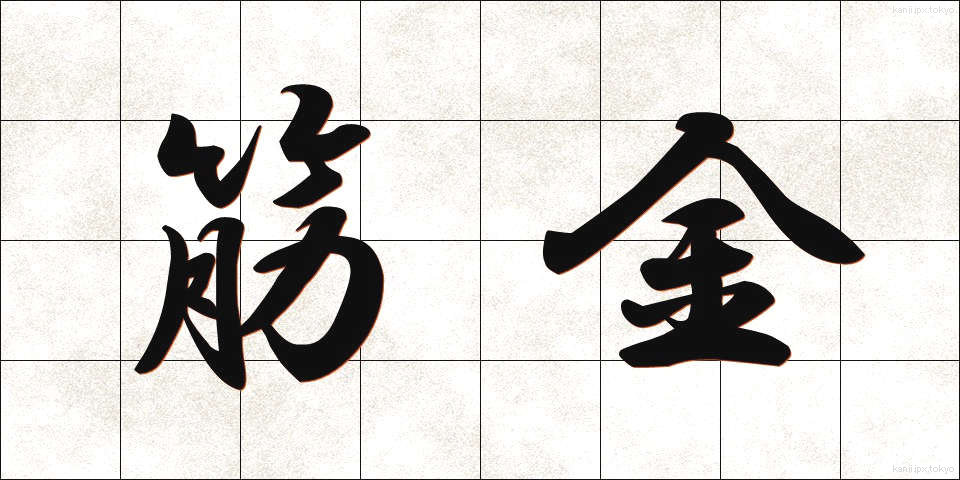 筋金 (すじがね)