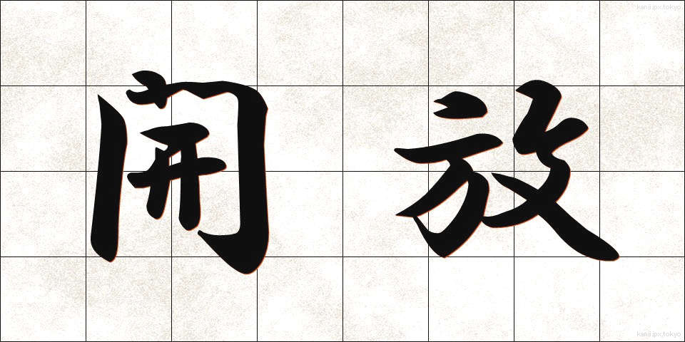 開放 (かいほう)