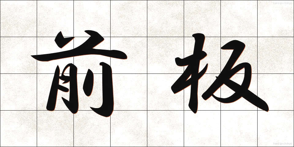 前板 (ぜんばん)