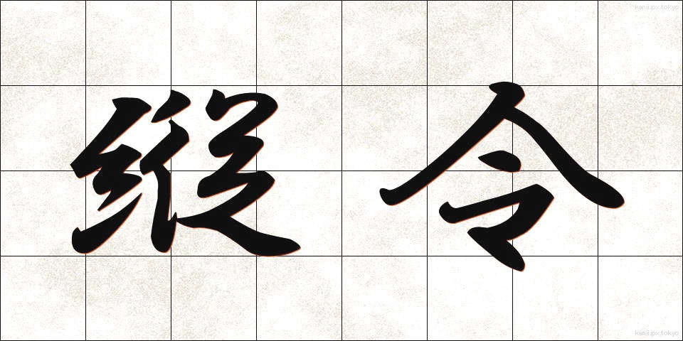 縦令 (じゅうれい)