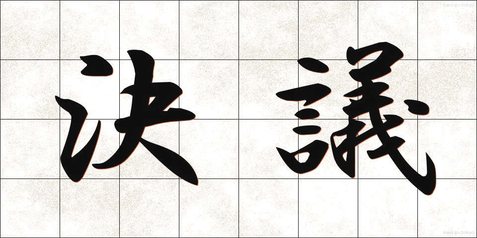 決議 (けつぎ)