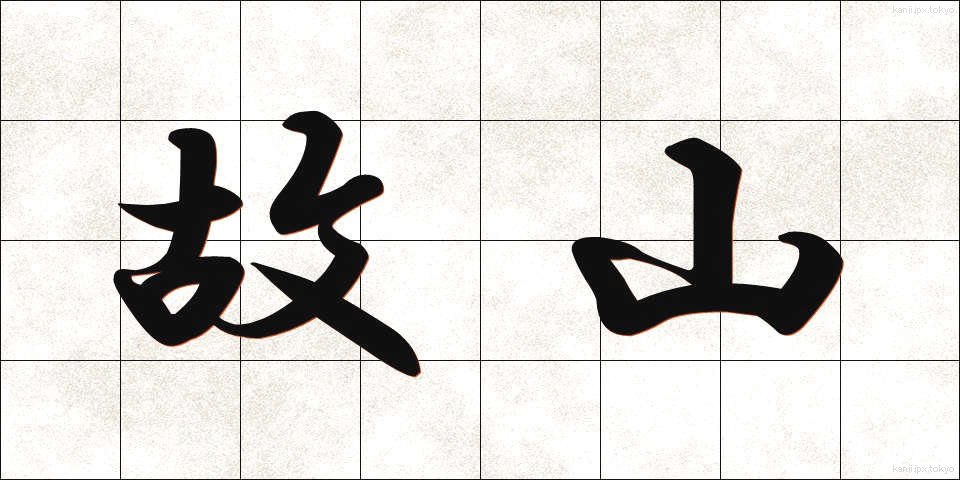 故山 (こざん)