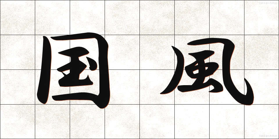 国風 (こくふう)