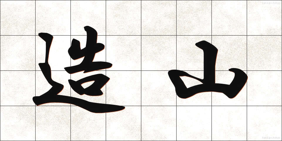 造山 (ぞうざん)