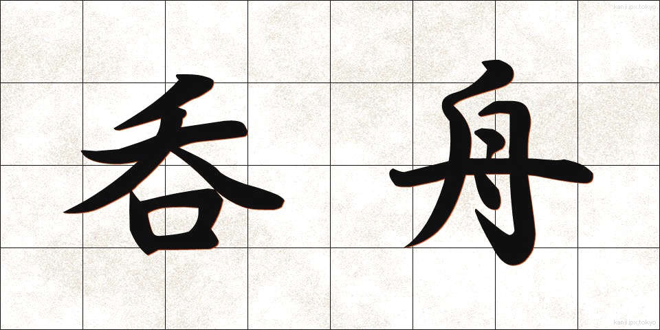 呑舟 (どんしゅう)