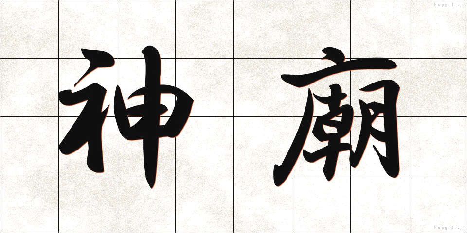 神廟 (しんびょう)
