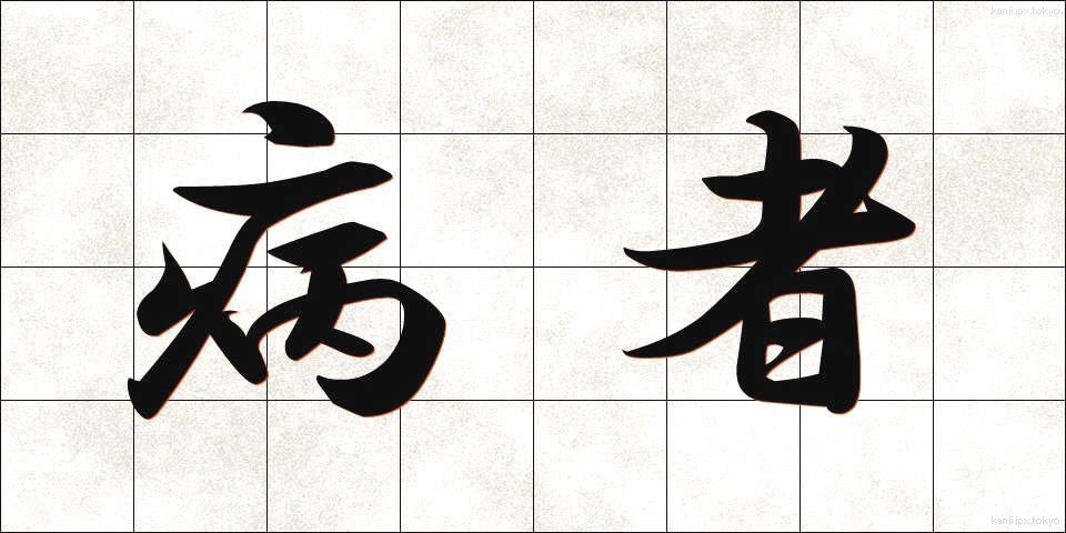 病者 (びょうしゃ)