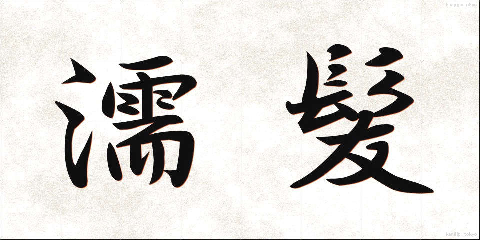 濡髪 (ぬれがみ)