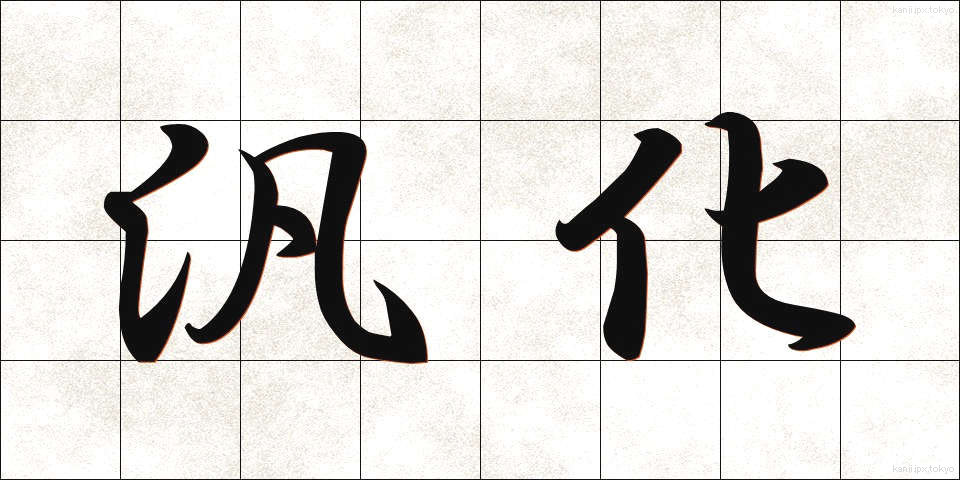 汎化 (はんか)