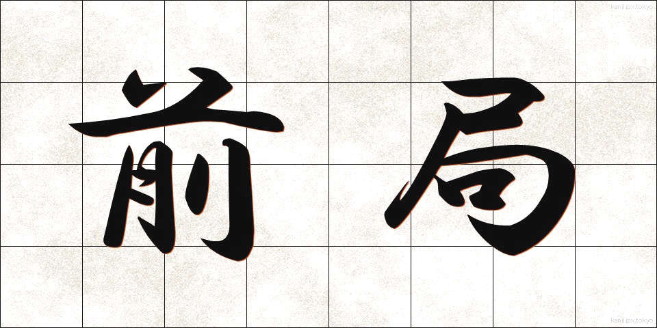 前局 (ぜんきょく)