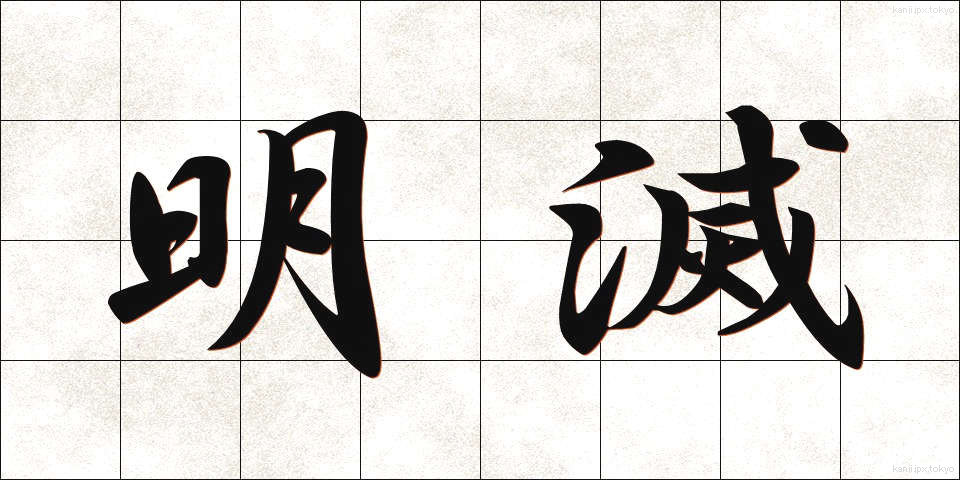 明滅 (めいめつ)