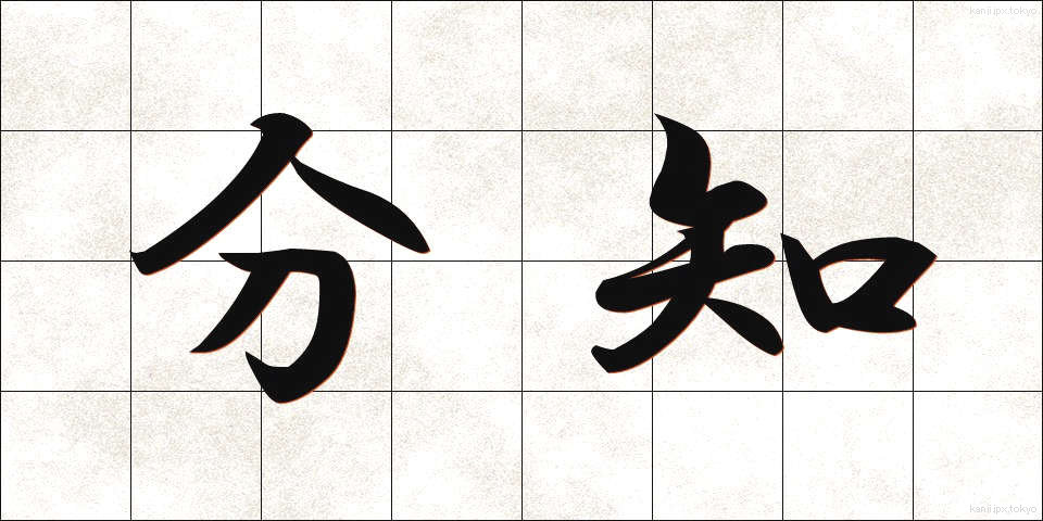 分知 (ぶんち)