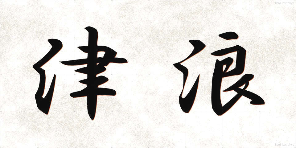 津浪 (つなみ)