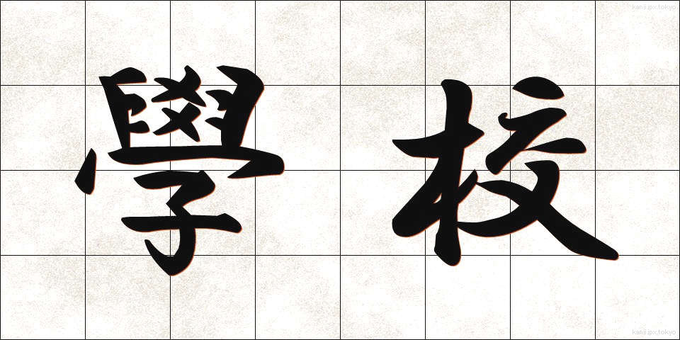 學校 (がっこう)