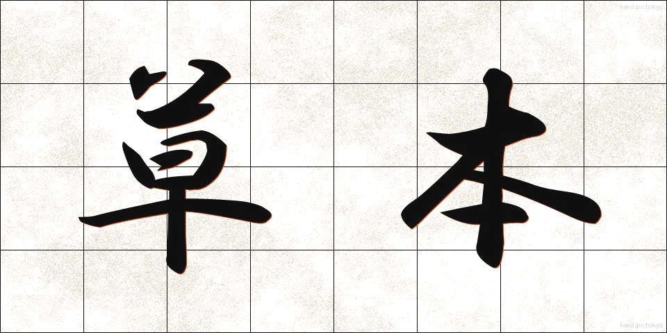 草本 (そうほん)