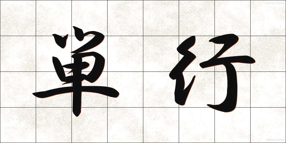 単行 (たんこう)