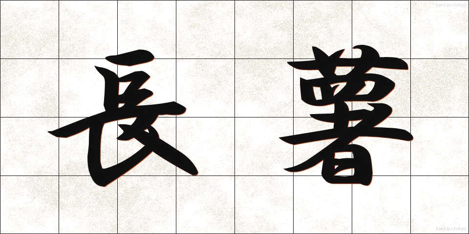 長薯 (ながいも)