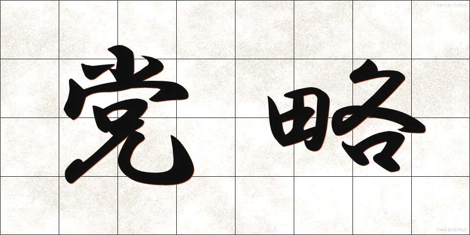 党略 (とうりゃく)