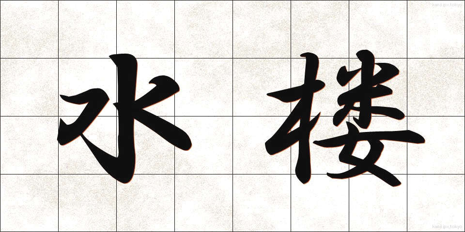 水楼 (すいろう)