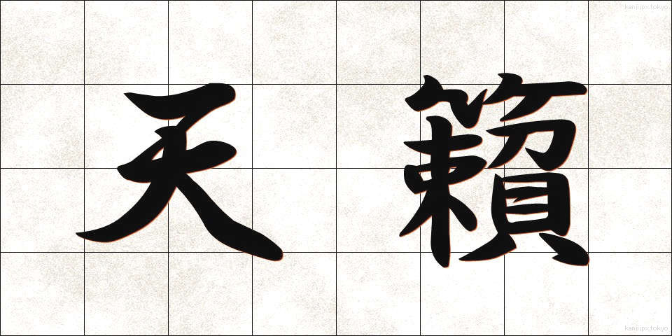 天籟 (てんらい)