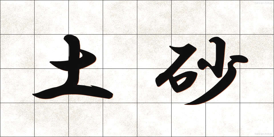 土砂 (どしゃ)